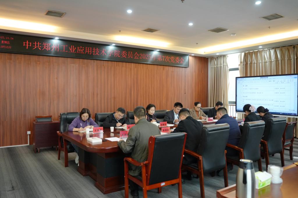 学校召开党委会传达学习党的二十届四中全会精神