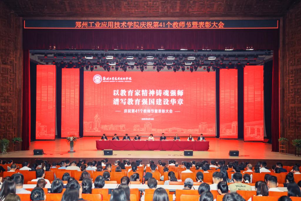 我校举行第41个教师节表彰大会