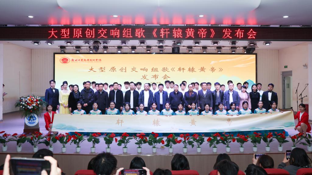 我校举行大型原创交响组歌《轩辕黄帝》发布会