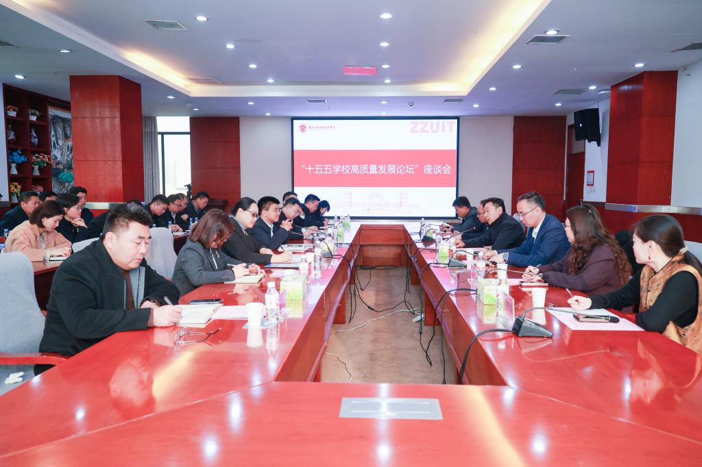 中国高等教育学会副会长姜恩来一行来校考察并出席“‘十五五’学校高质量发展论坛”座谈会